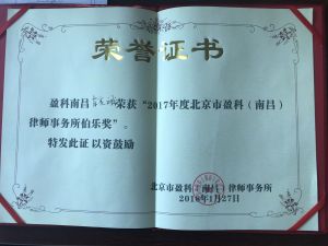 肖亮斌榮獲2017年度 北京盈科（南昌）律師事務所伯樂獎