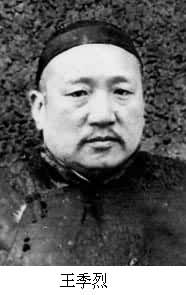 王季烈(1873～1952)