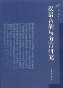 音韻與方言研究