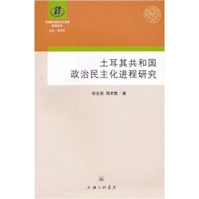 土耳其共和國的政治民主化進程研究