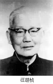 汪胡楨(1897～1989)