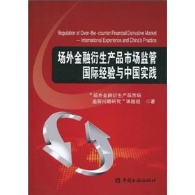 《場外金融衍生產品市場監管國際經驗與中國實踐》