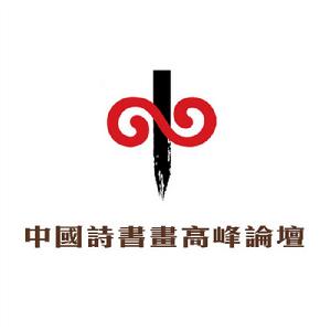 中國詩書畫高峰論壇