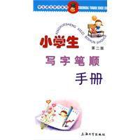 小學生寫字筆順手冊