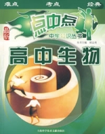 高中生物——點中點中學知識叢書(最新)