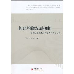 構建均衡發展機制：我國城鄉基本公共服務均等化研究