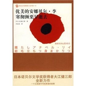 《優美的安娜貝爾·李寒徹顫慄早逝去》