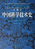 中國科學技術史[用科學的眼睛看中國史]