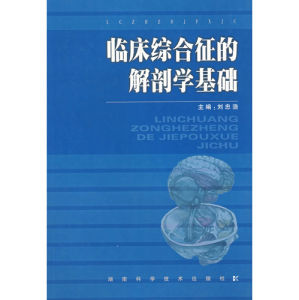 《臨床綜合徵的解剖學基礎》