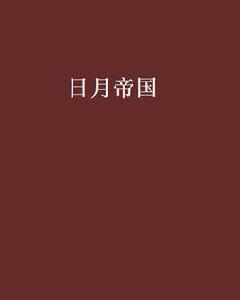 日月帝國[南蠻王小說]