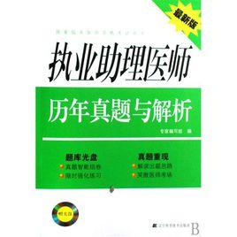 執業助理醫師歷年真題與解析