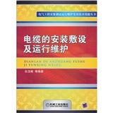 《電纜的安裝敷設及運行維護》