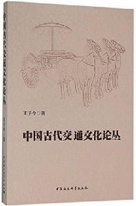 中國古代交通文化論叢