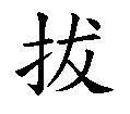 拔[漢字]