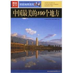 圖說天下·國家地理系列：中國最美的100個地方