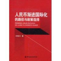 人民幣漸進國際化的路徑與政策選擇