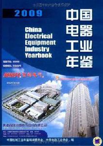 2009中國電器工業年鑑