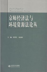 京師經濟法與環境資源法論叢