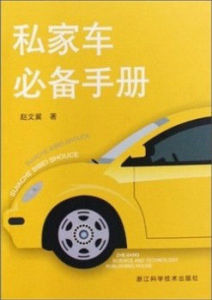 私家車必備手冊