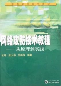 網路攻防技術教程——從原理到實踐