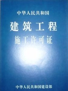 建設工程施工許可證