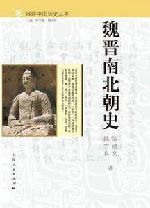 細講中國歷史叢書·魏晉南北朝史