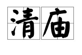 清廟[漢語名詞]