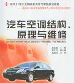 《汽車空調結構原理與維修》