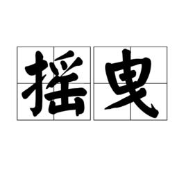 搖曳[漢語詞語]