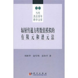 輻射傳遞方程數值模擬的有限元和譜元法