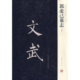 郭虛己墓誌