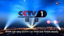 港台即將轉播CCTV-1時插播的提示信息