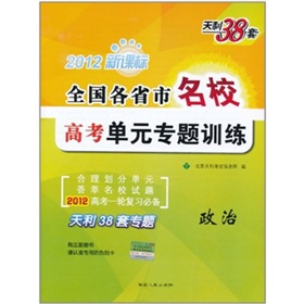 全國各省市名校高考單元專題訓練：政治