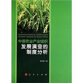 中國農業產業組織發展演變的制度分析