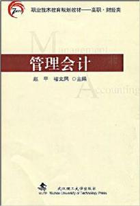 管理會計[武漢理工大學出版社出版圖書]