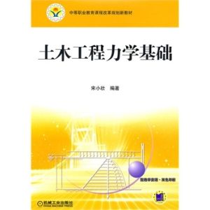 土木工程力學基礎[機械工業出版社出版圖書]