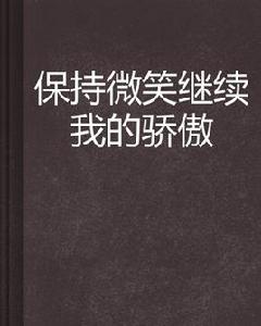 保持微笑繼續我的驕傲