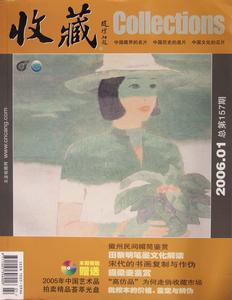 國家著名期刊《收藏》雜誌2006年01期