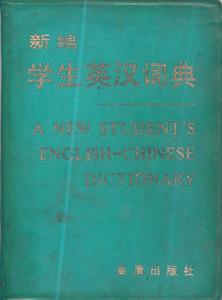 王維鏞主編《新編學生英漢詞典》第1版封面