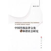 《中國傳統法律文化與和諧社會研究》