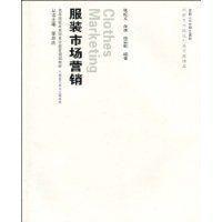 服裝市場行銷[合肥工業大學出版社2009年出版圖書]