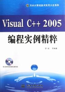 VisualC++2005編程實例精粹