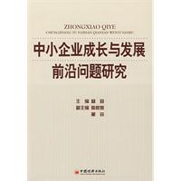 中小企業成長與發展前沿問題研究