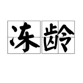 凍齡[美容專業術語]