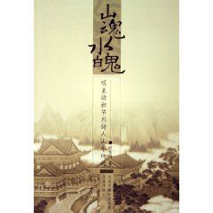 《山魂水魄》