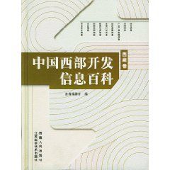 《中國西部開發信息百科（西藏卷）》