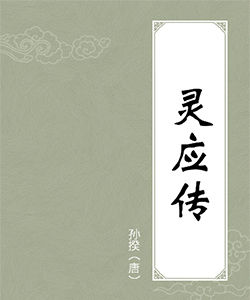 《靈應傳》