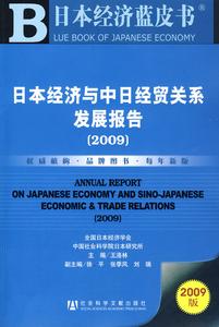 日本經濟與中日經貿關係發展報告(2009)