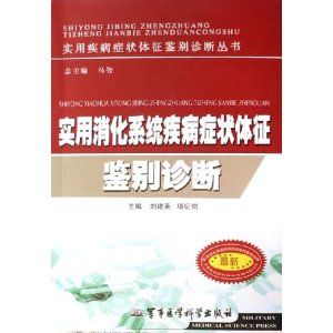 《實用消化系統疾病症狀體徵鑑別診斷》