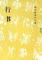 行書(共12冊)/歷代碑帖法書選